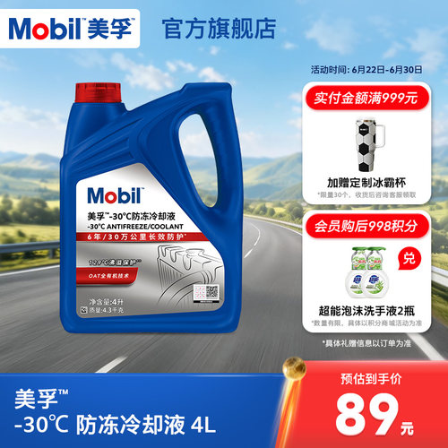 防冻冷却液Mobil/美孚防冻