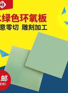 水绿色环氧板耐高温树脂玻璃纤维绝缘电工电木板零切加工定制雕刻