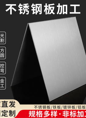 304不锈钢板加工定制薄钢片零切平板钢材激光切割1 3 5 8 10mm厚