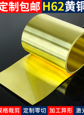 H62黄铜带定制加工黄铜片黄铜皮黄铜箔薄片0.1 0.2 0.3 0.5 1mm