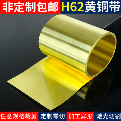 H62黄铜带定制加工黄铜片黄铜皮黄铜箔薄片0.1 0.2 0.3 0.5 1mm