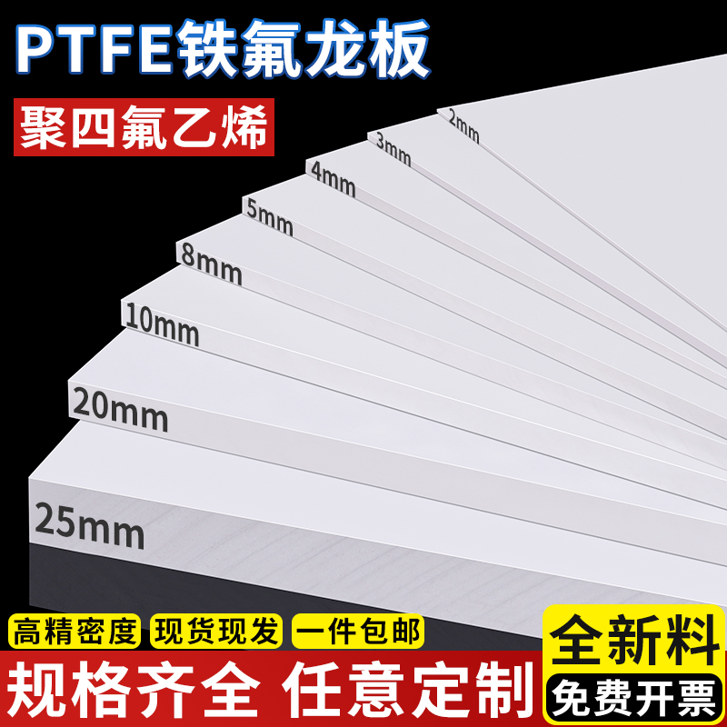 铁氟龙聚四氟乙烯ptfe特氟龙板