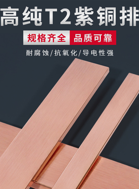 T2紫铜排紫铜板红铜片镀锡铜条扁条 3 5 6 8 10 20 30 40 50 60mm