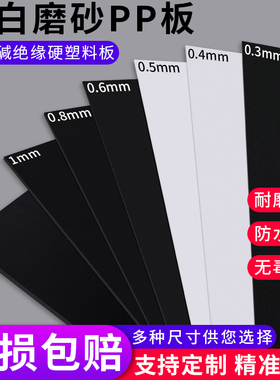 pp板材硬塑料板黑白磨砂pvc板塑料片隔层胶板软pe板加工定制广告