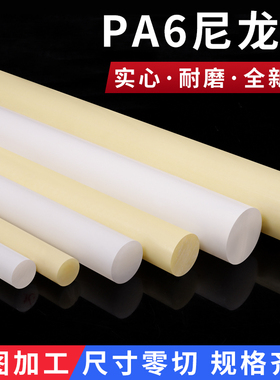 白色pa66尼龙棒加工实心圆柱米黄尼龙棒材高强度耐磨硬塑料棒定制