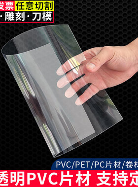 pvc板高透明塑料板硬板塑料片材软薄胶片pc板耐力板pet板加工定制