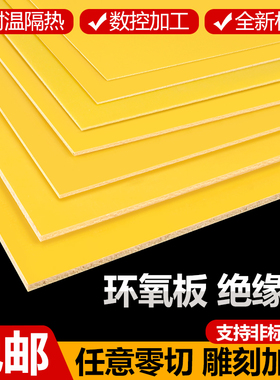 黄色3240环氧板加工定制绝缘板耐高温玻璃纤维板电工树脂板胶木板
