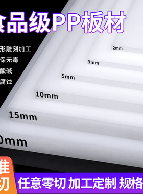 食品级白色pp板材聚丙烯猪肉台胶垫板硬塑料纯PP耐磨隔板加工定制