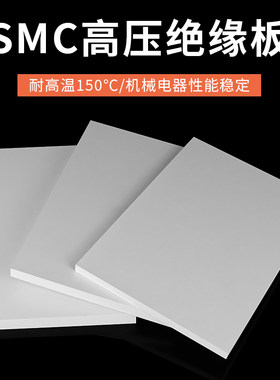 smc隔热板耐高温防火板电箱阻燃硬板材电工板高压绝缘板加工定制