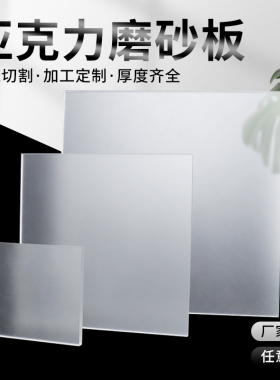 磨砂亚克力板双面定制加工吊顶透光板塑料板白色半透明有机玻璃板