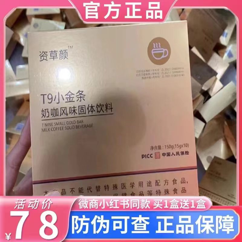 资草颜T9小金条奶咖风味固体饮植物饮料