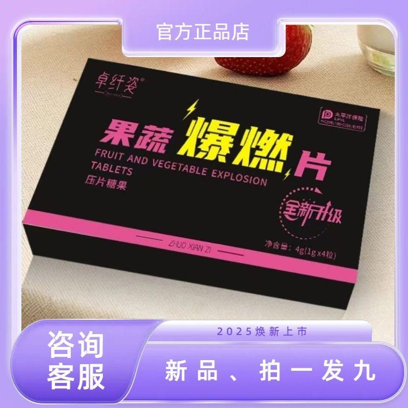 卓纤姿果蔬爆燃片压片糖果微商小红书同款