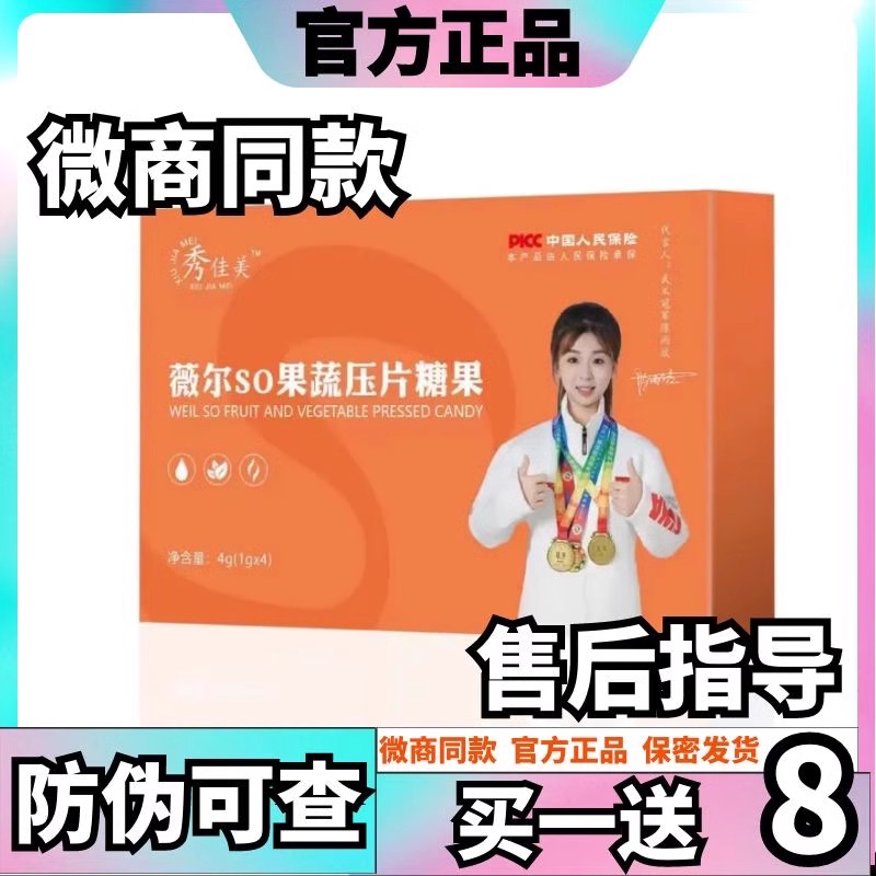 薇尔SO果蔬压片糖果廋全身糖果加强版秀佳美薇尔so果蔬压片糖果