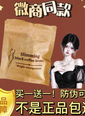 SIimming bIack coffee beans咖啡压片糖果微商同款【官方正品】