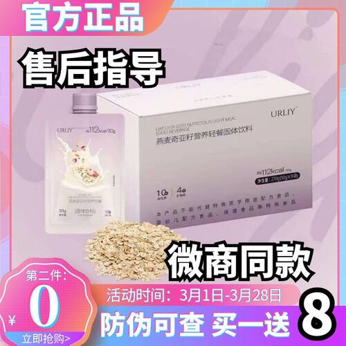 URLIY燕麦奇亚籽营养轻餐固体饮料饱腹代餐奶昔URLIY果汁微商同款