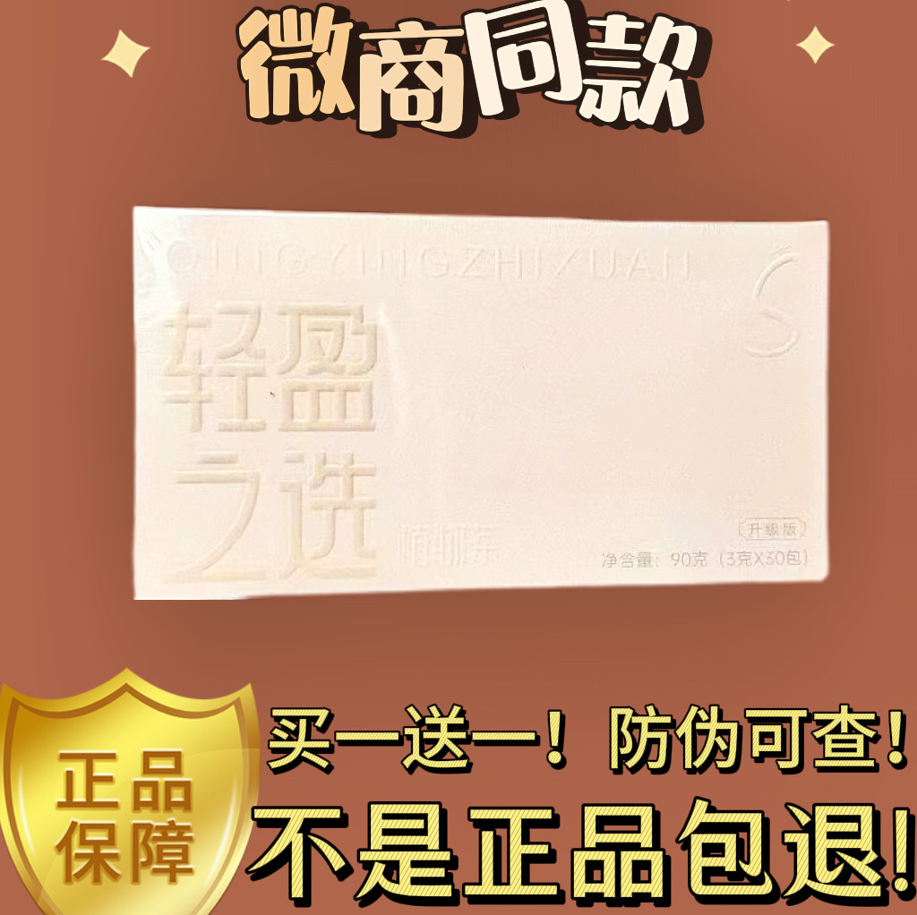 正品轻盈之选植物茶微商小红书同款饱感代用茶
