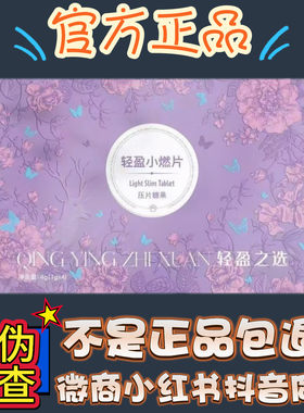 轻盈之选轻盈小燃片压片糖果微商小红书抖音同款【官方正品】