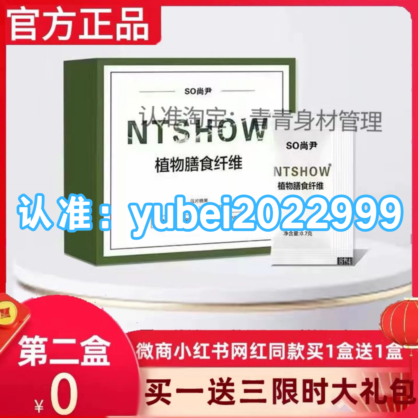 NTSHOW植物膳食纤维SO尚尹益生元果味型