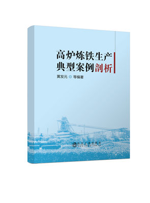 高炉炼铁生产典型案例剖析   冶金工业出版社  黄发元等  本书收集了马钢公司不同容积高炉炼铁生产过程中的200多个案例加以分析