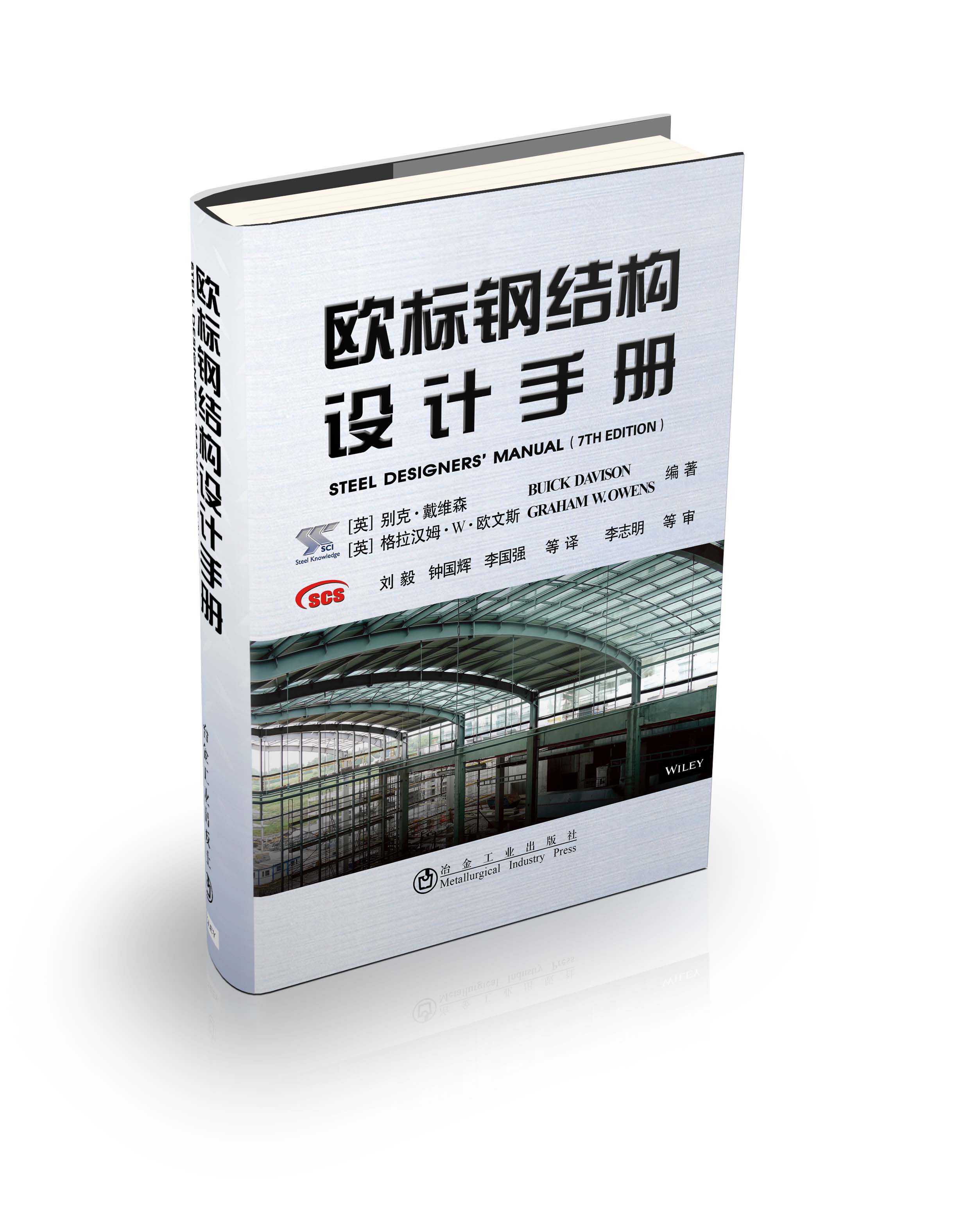 Standard steel structure Design Manual Metallurgical Industry press BUICK DAVISON GRAHAM W． OWENS Translators Liu Yi and others Britain Steel learn Davidson,Grahamin the Books/Magazine/Newspaper , Industry/Agricultural Technology , Metallurgical Industry  category - from Buy2taobao.com to provide professional Taobao agent buy service