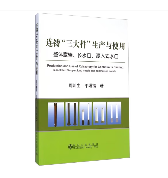 连铸"三大件"生产与使用  整体塞棒,长水口,浸入式水口