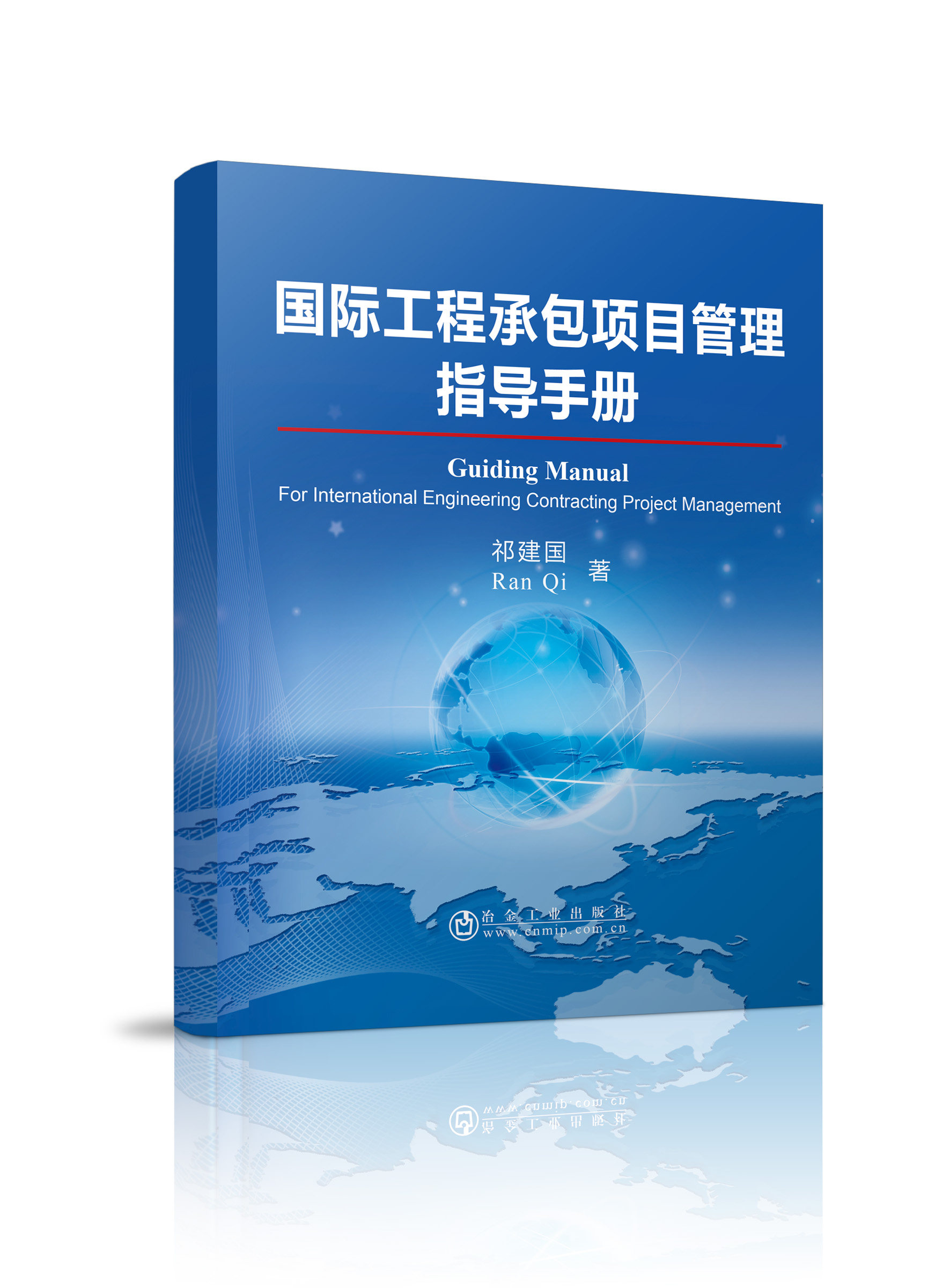 国际工程承包项目管理指导手册    祁建国,Ran Qi    冶金工业出版社在类目 书籍/杂志/报纸, 管理, 项目管理中 - 来自Buy2taobao.com提供专业的淘宝代购服务