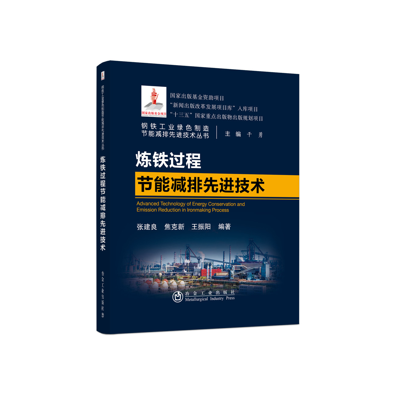 炼铁过程节能减排先进技术张建良