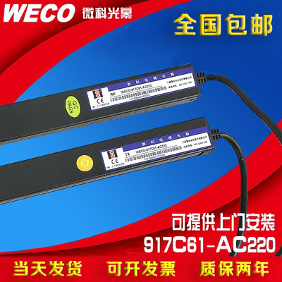 微科旗舰店电梯客货梯通用光幕红外线感应器WECO-917C61-AC220