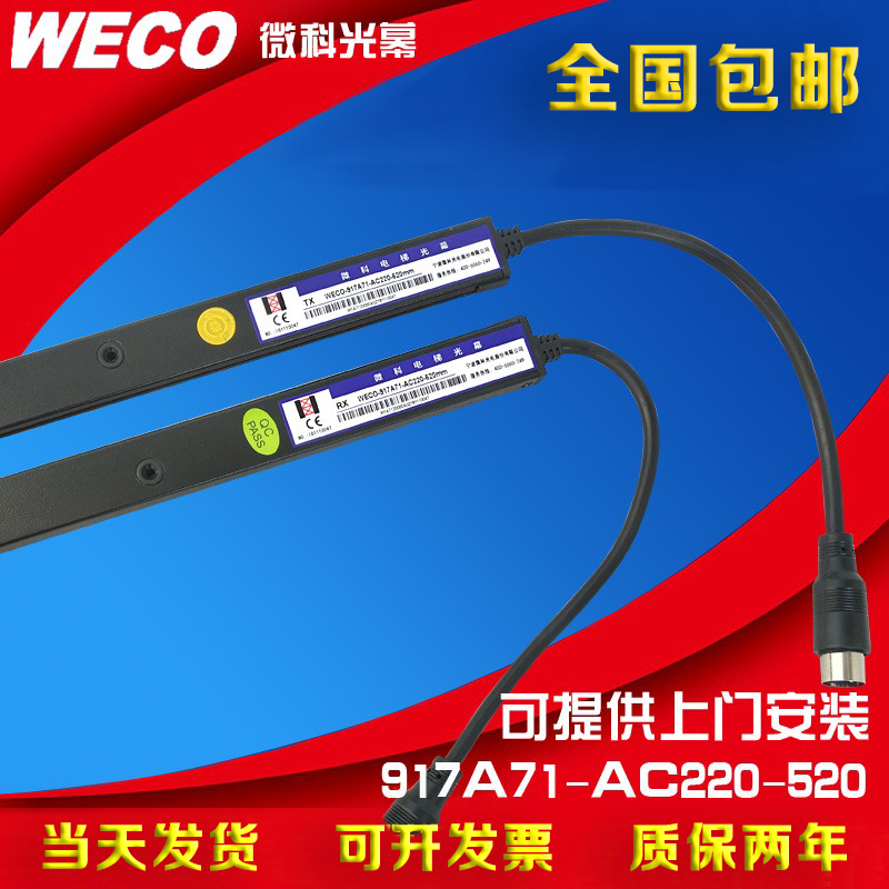 微科旗舰店电梯通用光幕红外线917A71-AC220-520MM 0.52米长