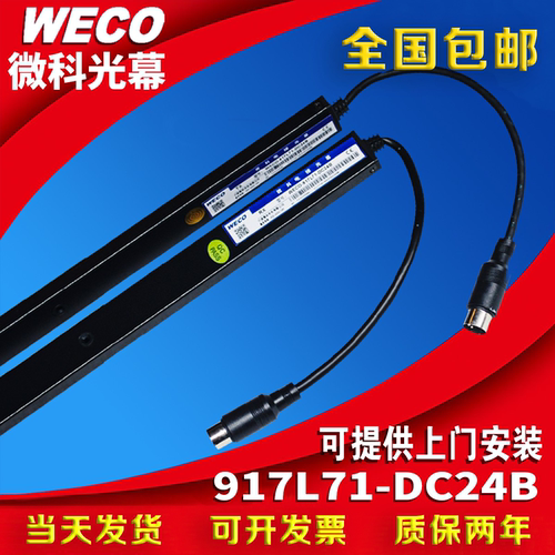 微科旗舰店电梯客货梯通用光幕红外线感应器WECO-917L71-DC24B-A