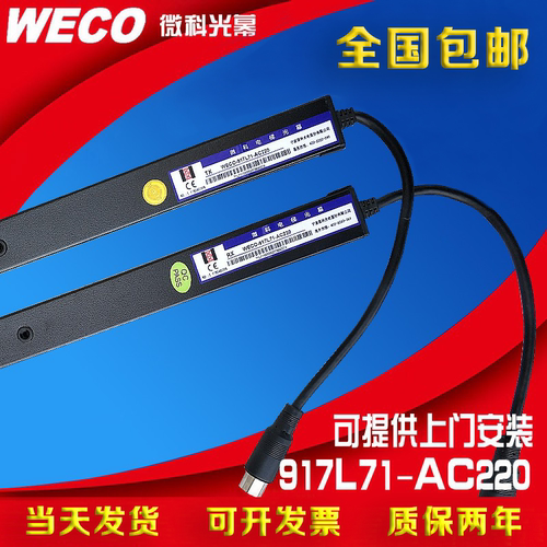 微科旗舰店电梯客货梯通用光幕红外线感应器WECO-917L71-AC220