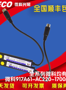 微科光幕WECO-917A61-AC220 0.521米 1米 各种规格长度支持定制
