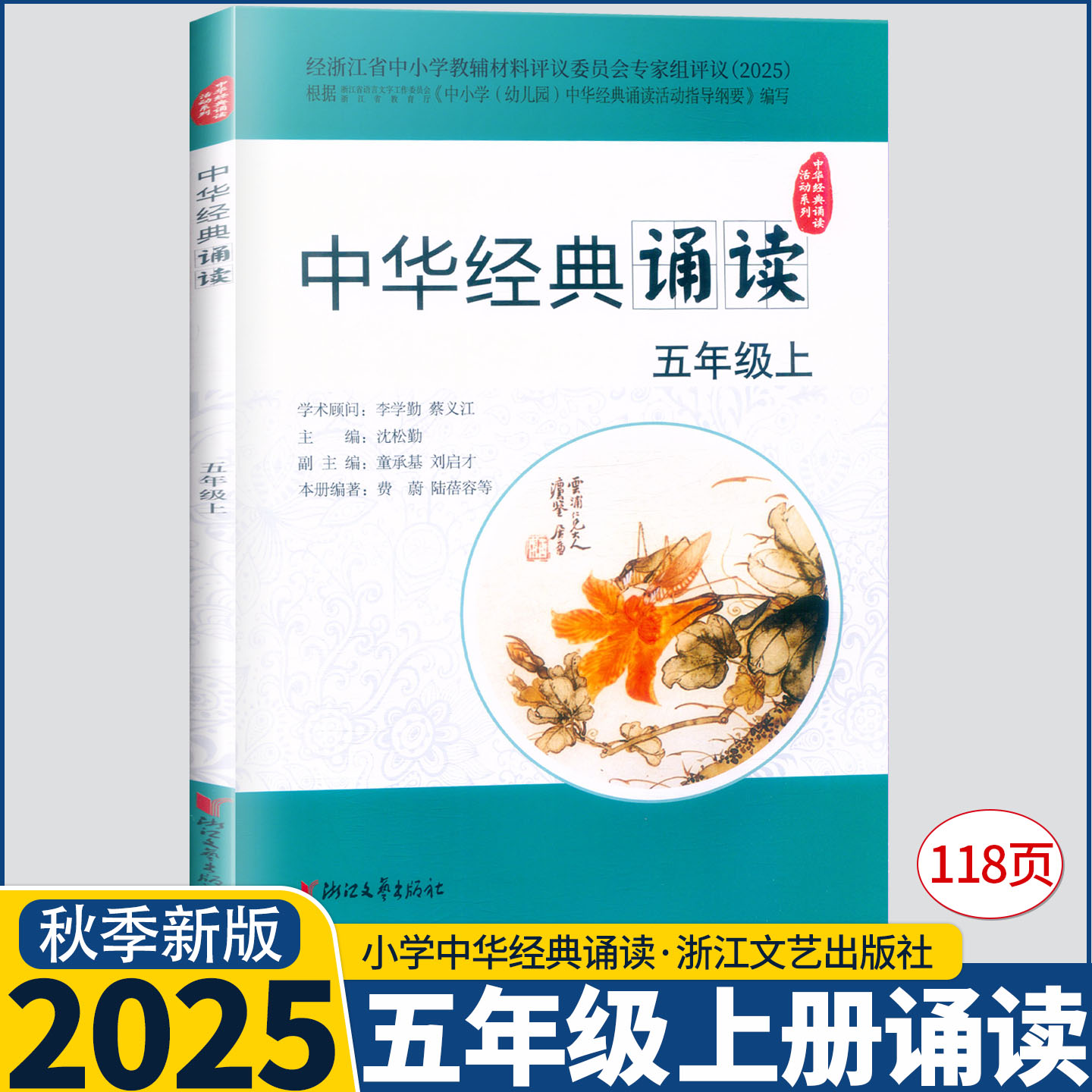 2025新版 中华经典诵读 五年级上册 浙江文艺出版社 沈松勤主编 评议委员会专家组评议(2025)