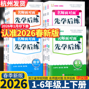 2026新版 名师面对面先学后练 三四五六年级上下册语文数学英语科学 人教部编教科版北师大版 浙江工商大学出版社