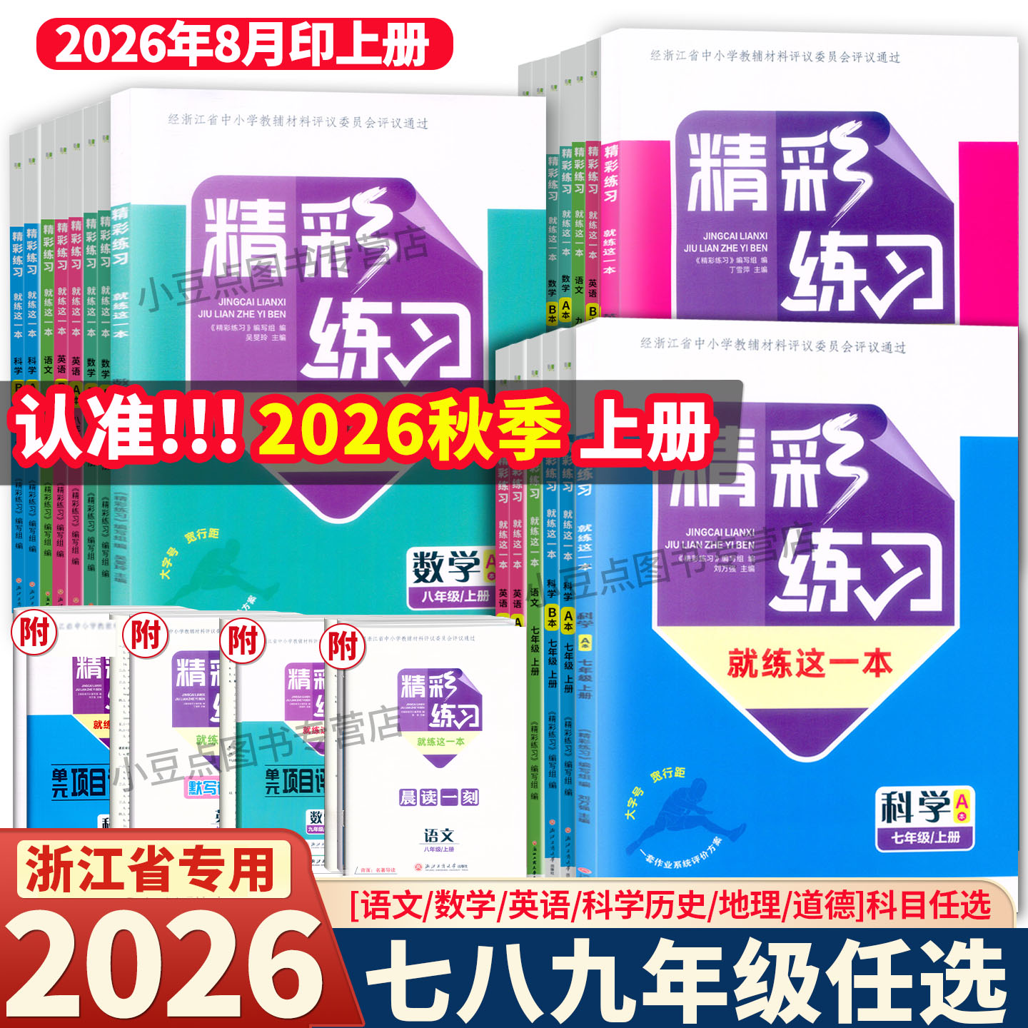 2026秋 浙江专用 精彩练习就练这一本 语文数学英语科学历史与社会道德与法治地理 七八九年级上下全一册人教浙教外研版良