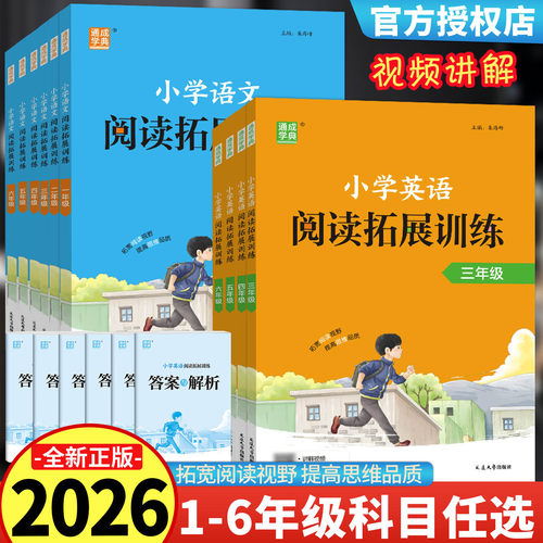 2025秋通成学典小学语文英语阅读拓展训练一年级二年级三年级四五六年级上下全一册通用版人教版小学阅读理解拓展解题技巧辅导