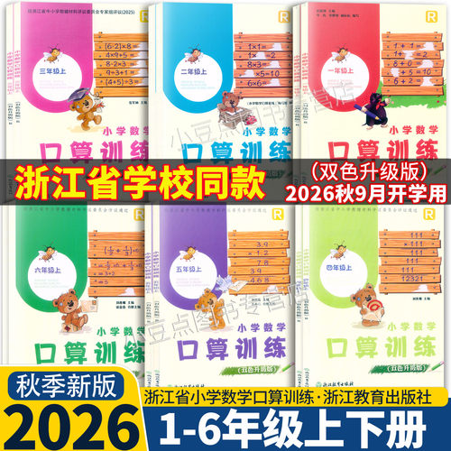 2026新版【浙江省学校同款】小学数学口算训练 1一2二3三4四五六年级上下册 人教版双色升级版速算估算计算天天练习浙江教育出版社