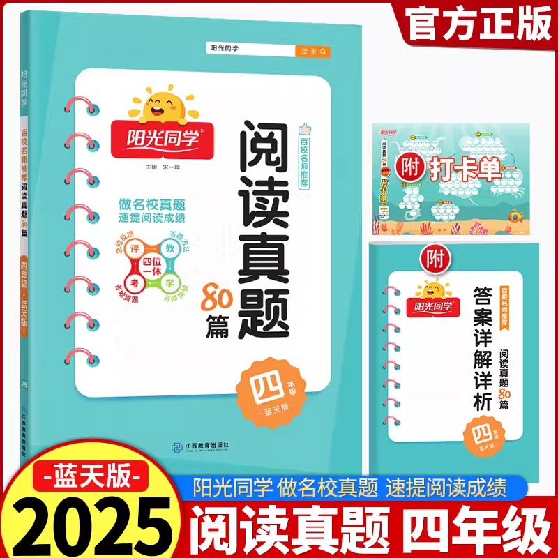 2025新版阳光同学阅读真题80篇 蓝天版四年级小学4年级下册阅读理解训练题 课外书专项训练书阶梯阅读每日一练人教版宇轩图书