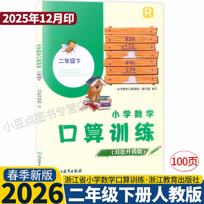2026新改版 小学数学口算训练 二年级下册 人教版 双色升级版 口算速算估算天天练练习本浙江教育出版社