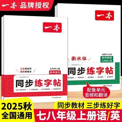 2025一本初中同步练字帖 语文英语七八年级上册 人教通用版 衡水体练字初中生课本必备词汇英语满分作文必背古诗文单词短语写作文