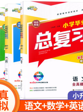 小桔豆小学毕业总复习语文数学英语 第12次修订版小升初毕业考试复习六年级升七年级考试全真模拟试卷内含考点大全总复习真题全解