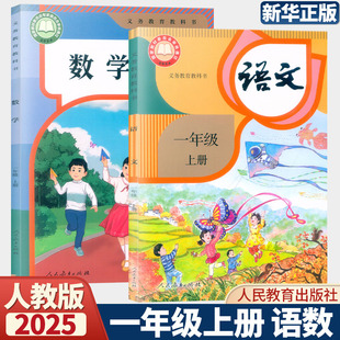 2025新版 小學1一年級上冊語文數學書全套人教部編版 課本教科書小學一年級上冊語文數學書小學一年級上冊語文數學課本 新華書店