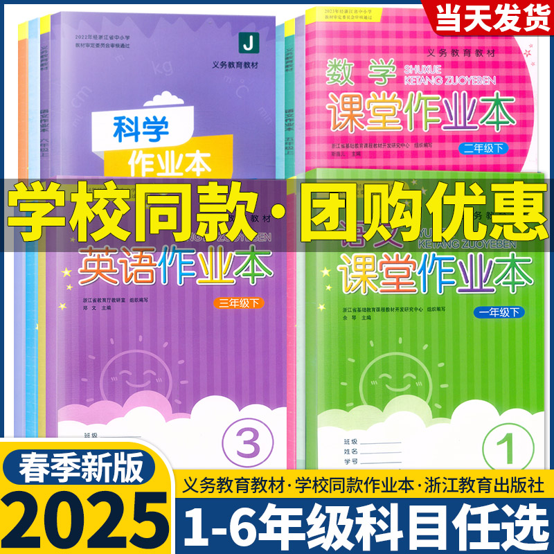 【学校同款】2025新版小学生课堂作业本语文数学英语科学一二三四五六年级上册下册人教版教科版课本义务教材练习浙江教育出版社