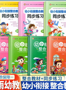 春雨幼教幼小衔接整合教材同步练习拼音识字数学英语1-2套装儿童快速识字阅读法入学准备学前班识字练习册幼升小启蒙认知教辅家教