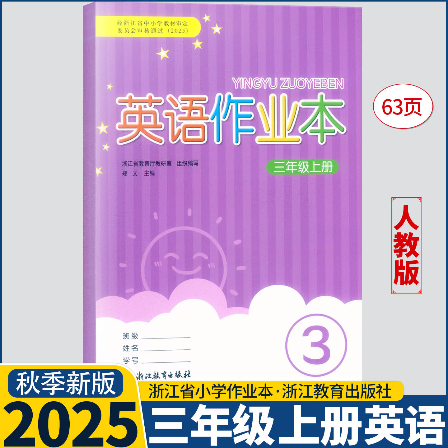 2025新版【学校同款】 英语作业本 三年级上册人教版PEP 浙江教育出版社