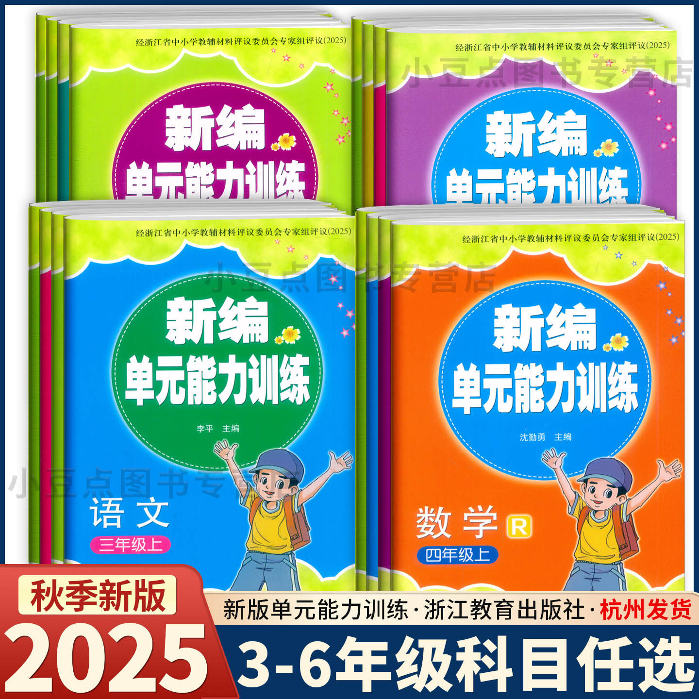 2025新版 新编单元能力训练 语文数学英语科学 三四五六年级上下册人教版 浙江教育出版社3456下学期单元总复习期末综合练习测试卷