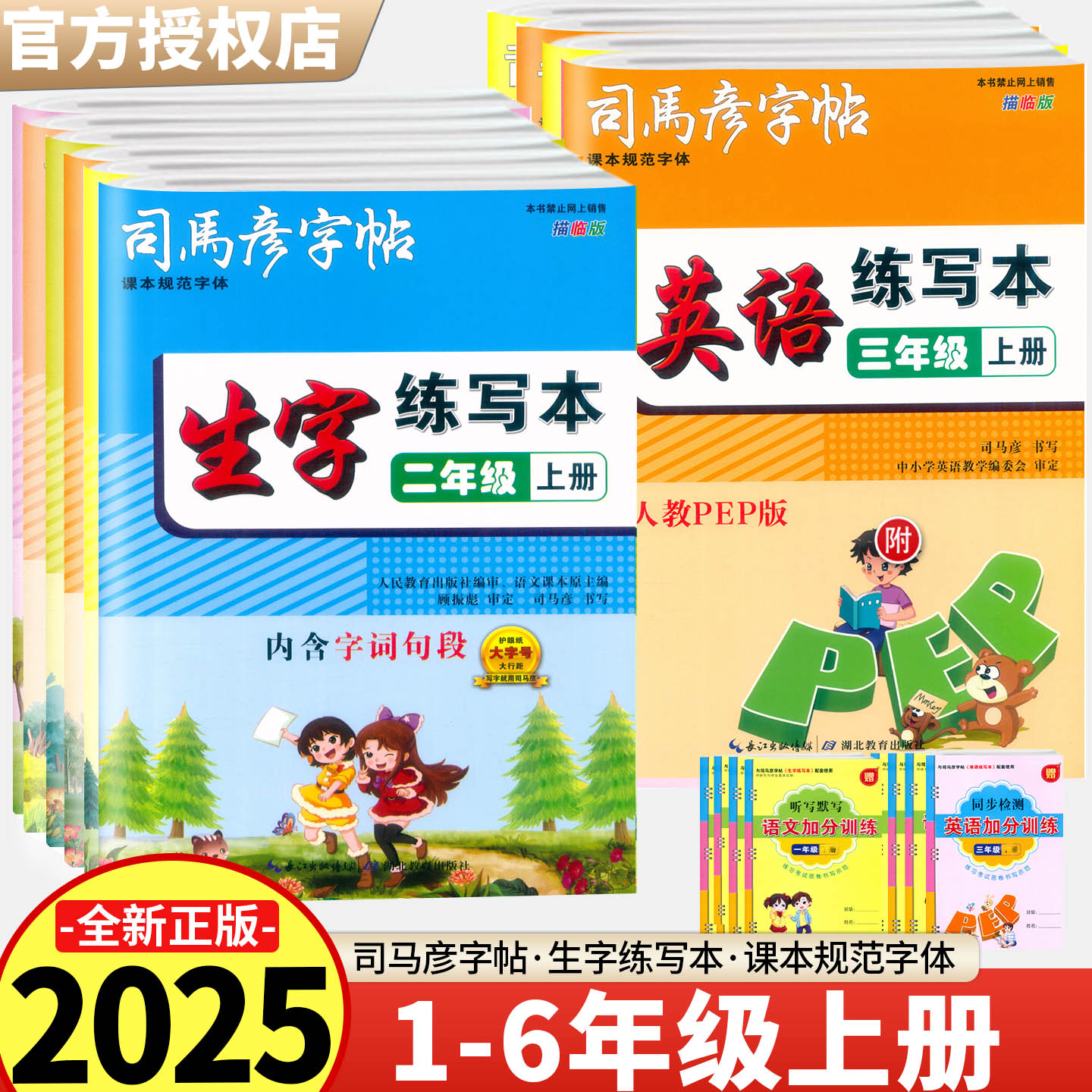 2025新版 司马彦字帖语文生字练写本一二三四五六年级上下册人教部编版英语练写本PEP字词句段注音笔画顺序组词语练习描红字帖描临