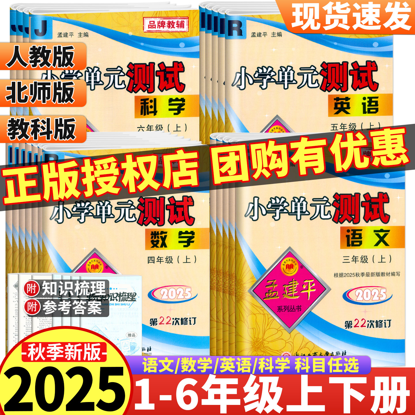 2025新版孟建平小学单元测试卷一年级二三四五六年级上册下册语文数学英语科学人教部编版北师版教科版同步单元期中期末试卷