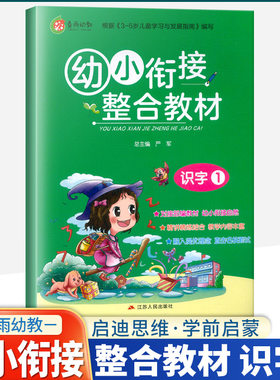 春雨幼教幼小衔接整合教材识字1对接部编教材3-6岁儿童学习学前入学准备教材幼小衔接教材融入提优理念直击名校面试江苏人民出版社