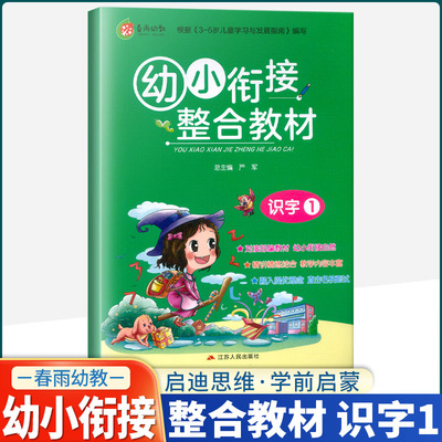 春雨幼教幼小衔接整合教材识字1对接部编教材3-6岁儿童学习学前入学准备教材幼小衔接教材融入提优理念直击名校面试江苏人民出版社